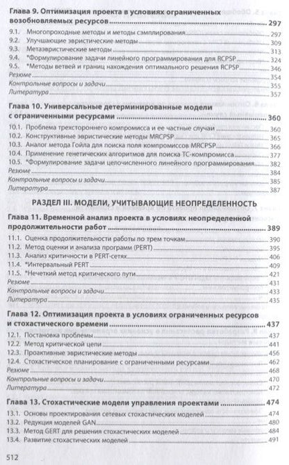 Фотография книги "Царьков: Математические модели управления проектами. Учебник"