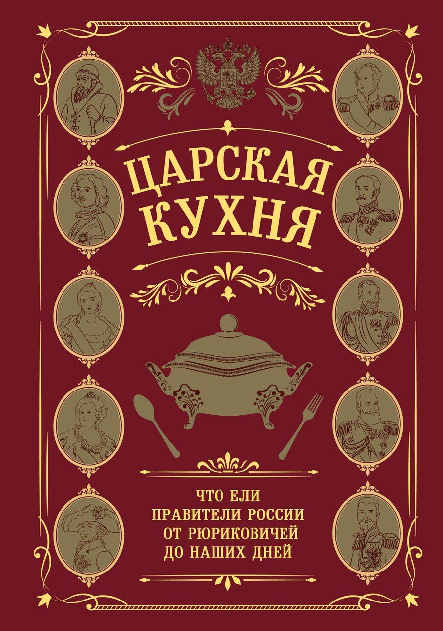 Обложка книги "Царская кухня.Что ели правители России от Рюриковичей до наших дней"