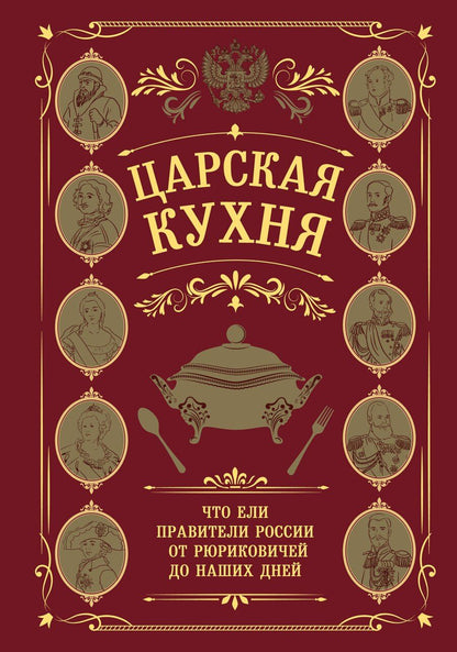 Обложка книги "Царская кухня.Что ели правители России от Рюриковичей до наших дней"