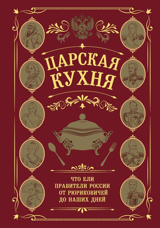 Обложка книги "Царская кухня.Что ели правители России от Рюриковичей до наших дней"