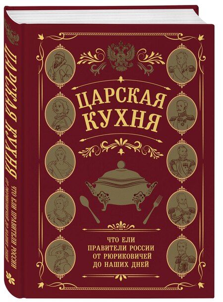 Фотография книги "Царская кухня.Что ели правители России от Рюриковичей до наших дней"