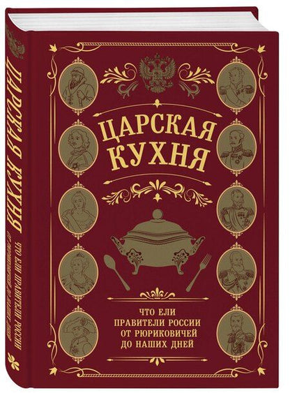Фотография книги "Царская кухня.Что ели правители России от Рюриковичей до наших дней"
