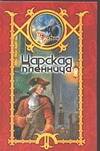 Обложка книги "Царская пленница"