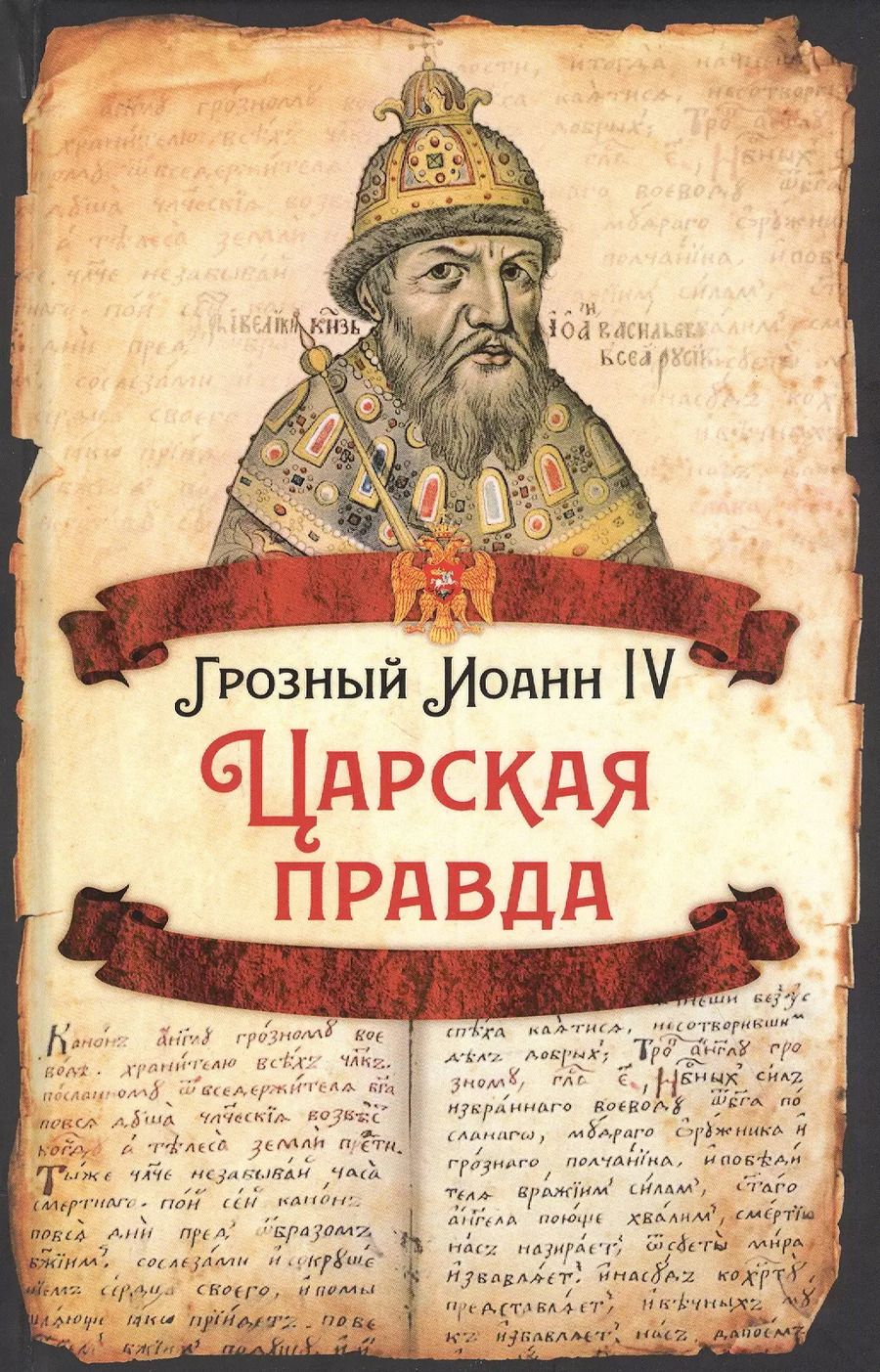 Обложка книги "Царская правда"