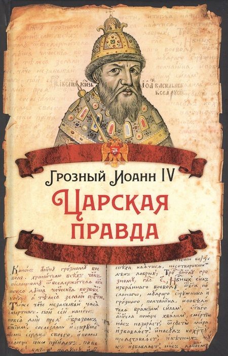 Фотография книги "Царская правда"