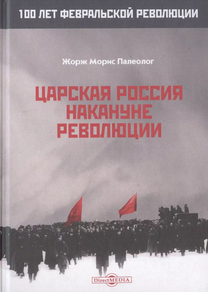 Обложка книги "Царская Россия накануне революции"
