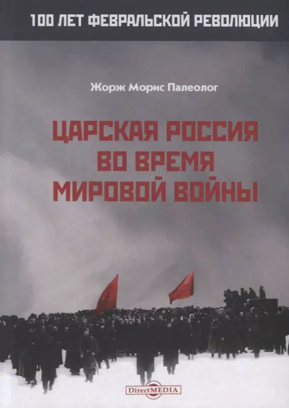 Обложка книги "Царская Россия во время мировой войны"