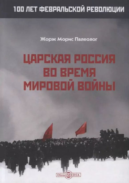 Обложка книги "Царская Россия во время мировой войны"
