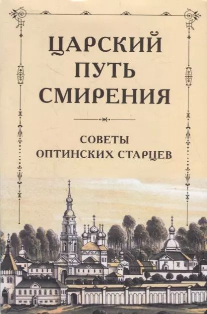 Обложка книги "Царский путь смирения: Советы Оптинских старцев"