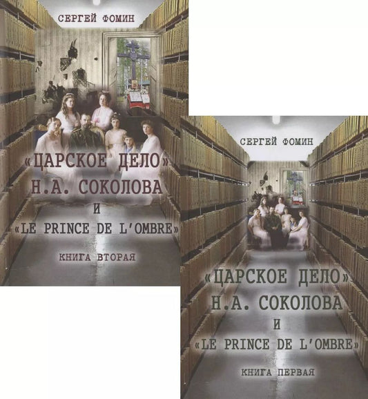 Обложка книги ""Царское дело" Н.А. Соколова и "Le prince de l’ombre" (комплект из 2-х книг)"