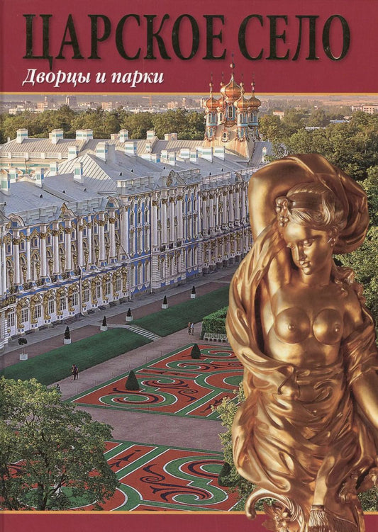 Обложка книги "Царское село. Дворцы и парки. Альбом"