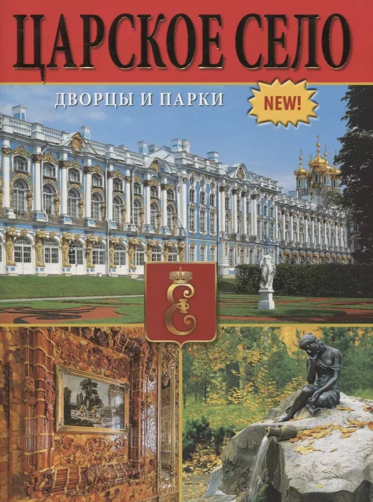 Обложка книги "Царское село. Дворцы и парки"