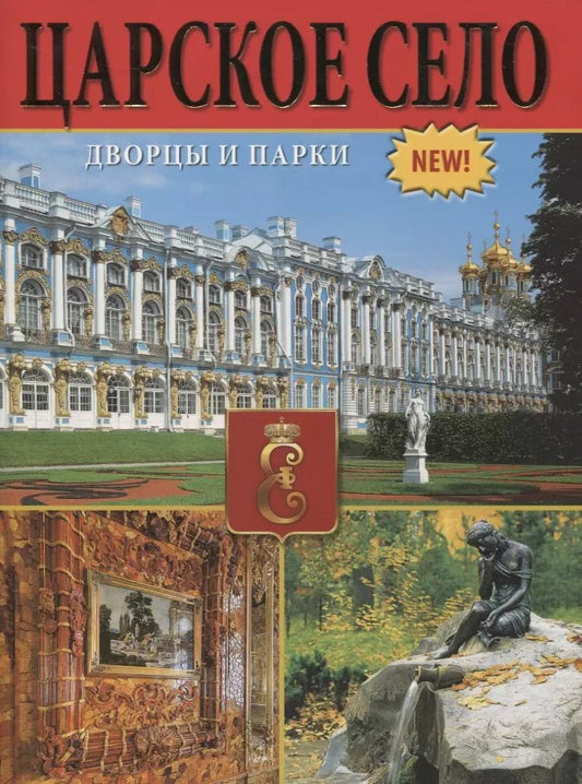 Обложка книги "Царское село. Дворцы и парки"