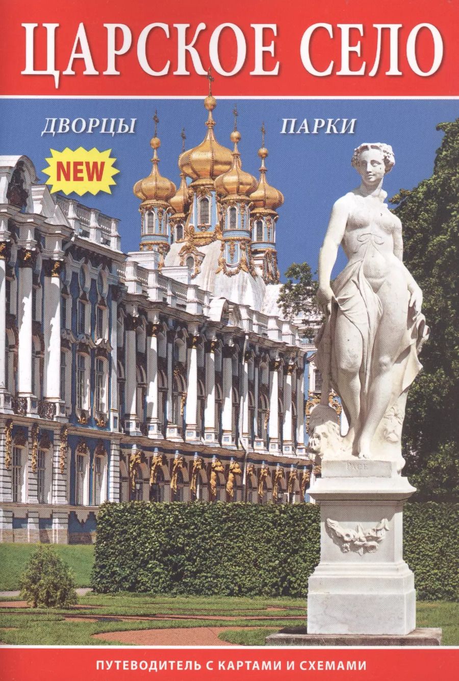 Обложка книги "Царское село. Путеводитель с картами и схемами"