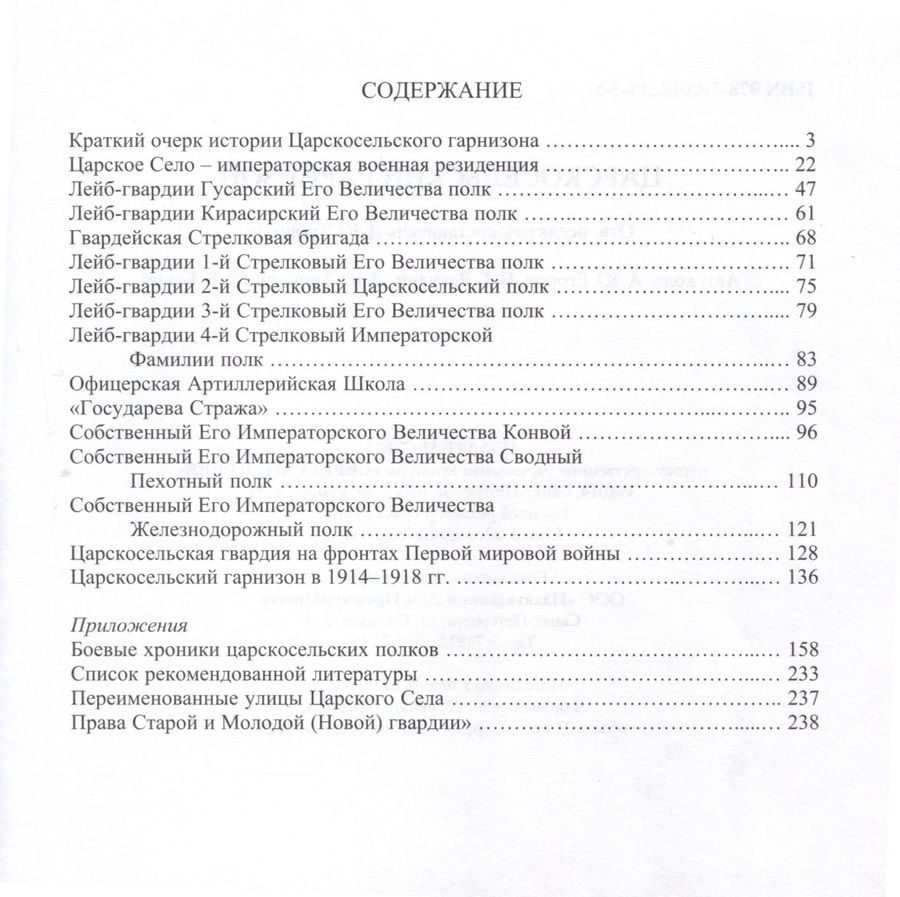 Обложка книги "Царскосельский гарнизон"
