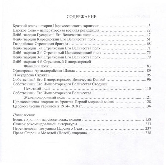 Обложка книги "Царскосельский гарнизон"