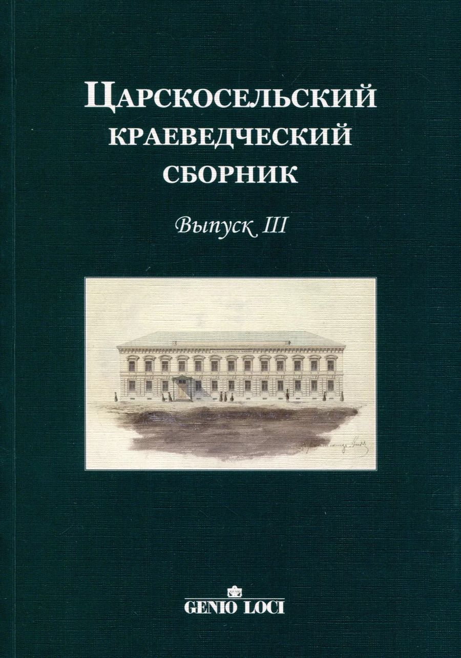 Обложка книги "Царскосельский краеведческий сборник. Выпуск III"