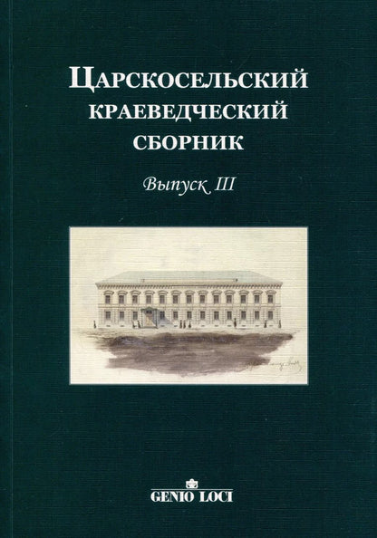 Обложка книги "Царскосельский краеведческий сборник. Выпуск III"