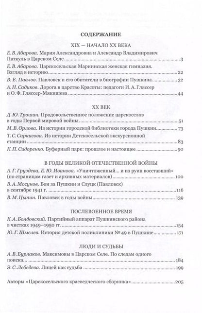 Фотография книги "Царскосельский краеведческий сборник. Выпуск III"