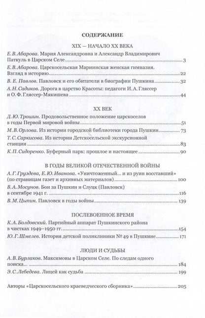 Фотография книги "Царскосельский краеведческий сборник. Выпуск III"