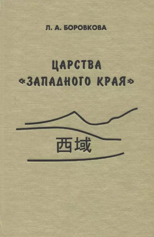 Обложка книги "Царства «западного края» во II-I веках до н.э. Восточный Туркестан и Средняя Азия по сведениям из "Ши цзи" и "Хань шу""