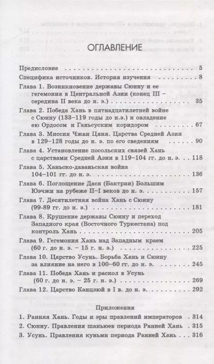 Фотография книги "Царства «западного края» во II-I веках до н.э. Восточный Туркестан и Средняя Азия по сведениям из "Ши цзи" и "Хань шу""