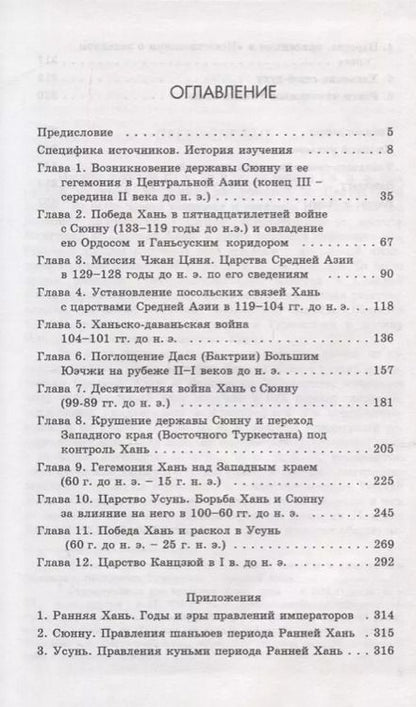 Фотография книги "Царства «западного края» во II-I веках до н.э. Восточный Туркестан и Средняя Азия по сведениям из "Ши цзи" и "Хань шу""