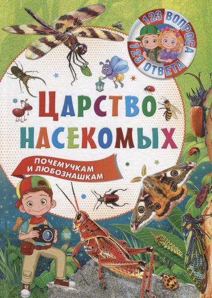 Обложка книги "Царство насекомых"