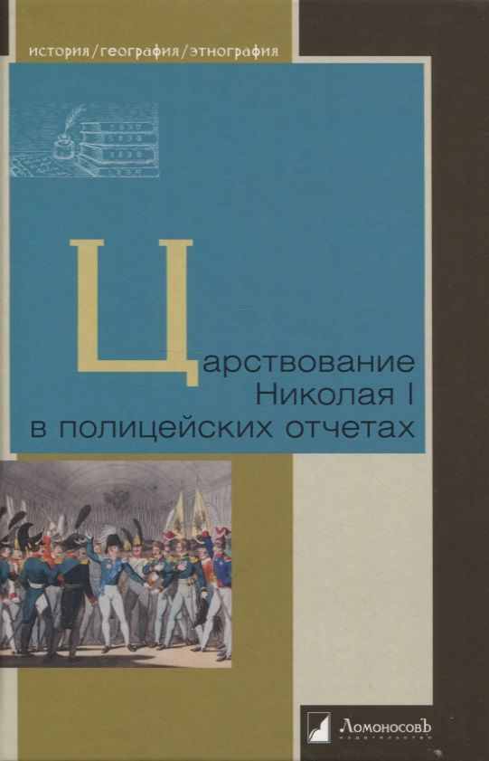 Обложка книги "Царствование Николая I в полицейских отчетах"