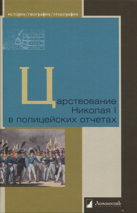 Обложка книги "Царствование Николая I в полицейских отчетах"