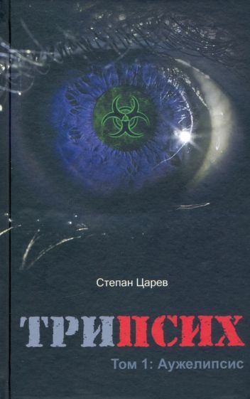 Обложка книги "Царёв: ТриПсих. Том 1. Аужелипсис"