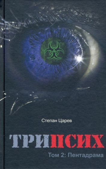 Обложка книги "Царёв: ТриПсих. Том 2. Пентадрама"