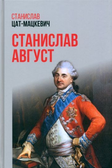 Обложка книги "Цат-Мацкевич: Станислав Август"