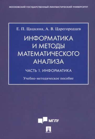 Обложка книги "Цацкина, Царегородцев: Информатика и методы математического анализа. В 2-х частях. Часть 1. Информатика"
