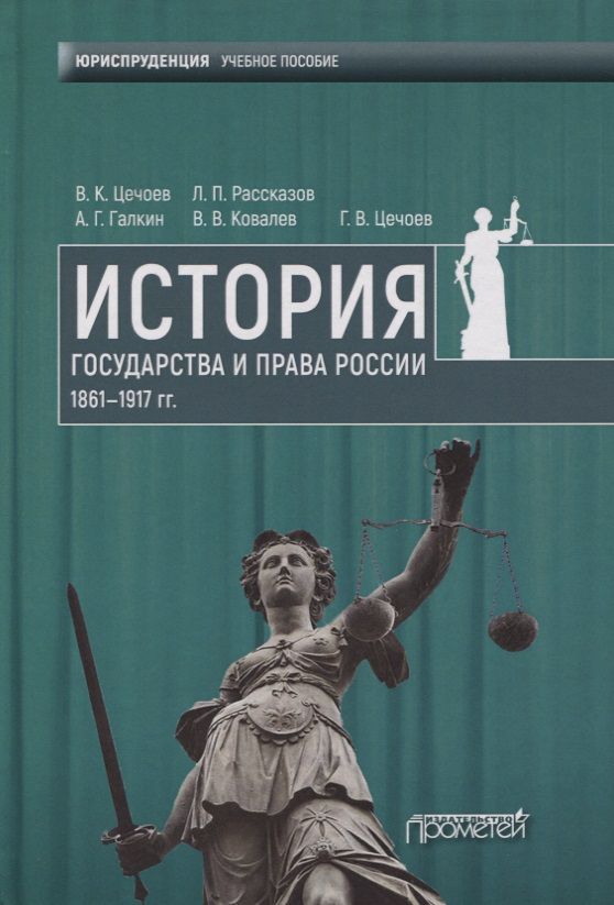 Обложка книги "Цечоев, Рассказов, Галкин: История государства и права России 1861-1917 гг. Учебное пособие"