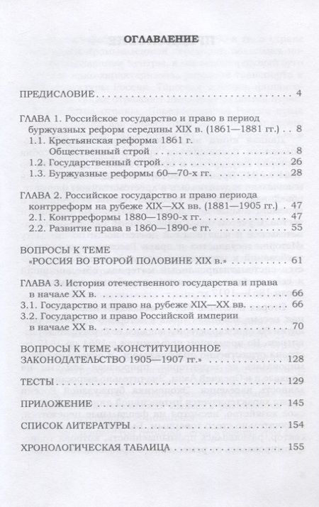 Фотография книги "Цечоев, Рассказов, Галкин: История государства и права России 1861-1917 гг. Учебное пособие"