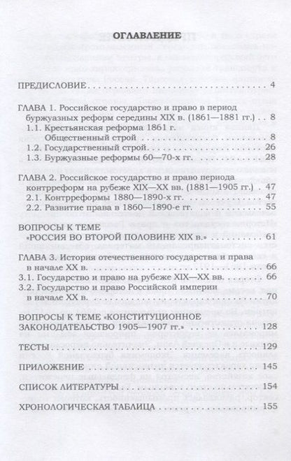 Фотография книги "Цечоев, Рассказов, Галкин: История государства и права России 1861-1917 гг. Учебное пособие"