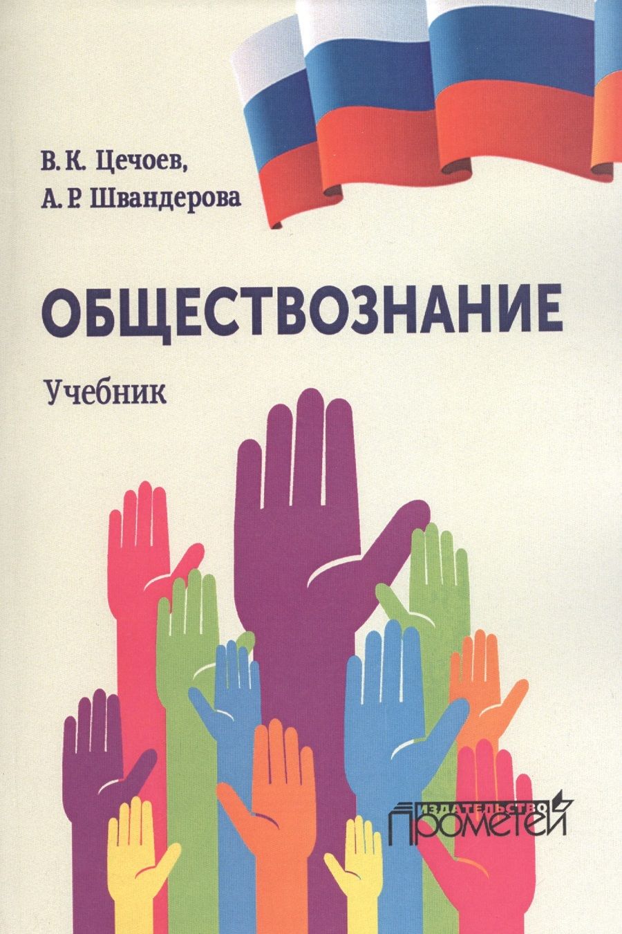 Обложка книги "Цечоев, Швандерова: Обществознание. Учебник"