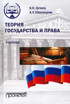Обложка книги "Цечоев, Швандерова: Теория государства и права. Учебник"