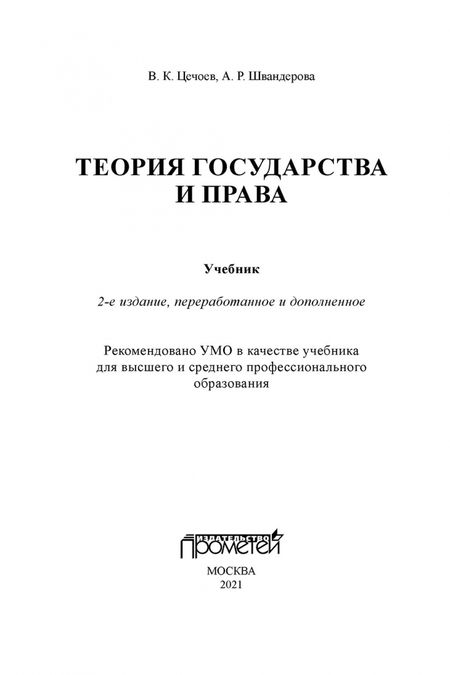 Фотография книги "Цечоев, Швандерова: Теория государства и права. Учебник"