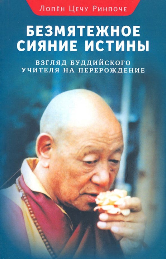 Обложка книги "Цечу Лопен: Безмятежное сияние истины. Взгляд буддийского учителя"