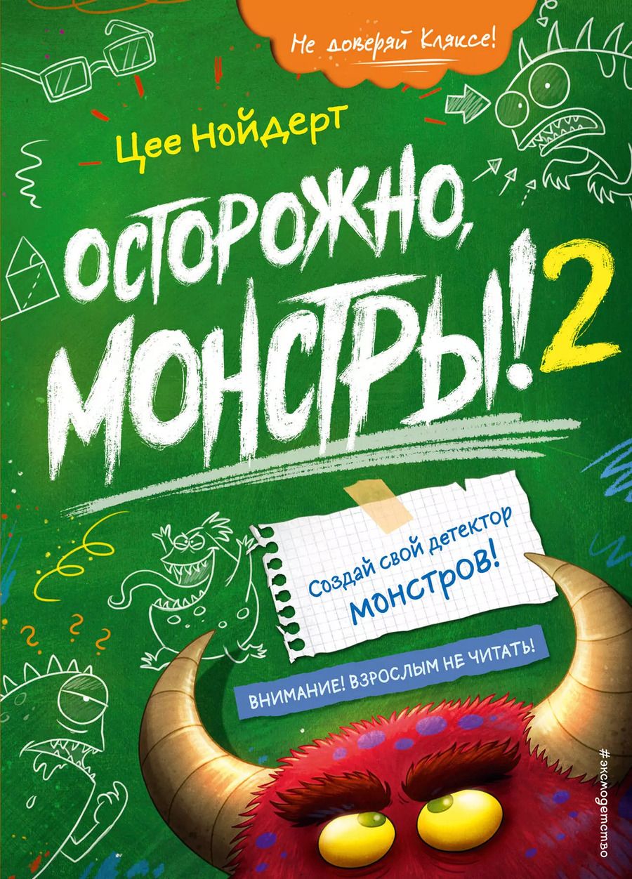 Обложка книги "Цее Нойдерт: Осторожно, монстры! – 2"