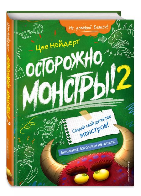 Фотография книги "Цее Нойдерт: Осторожно, монстры! – 2"