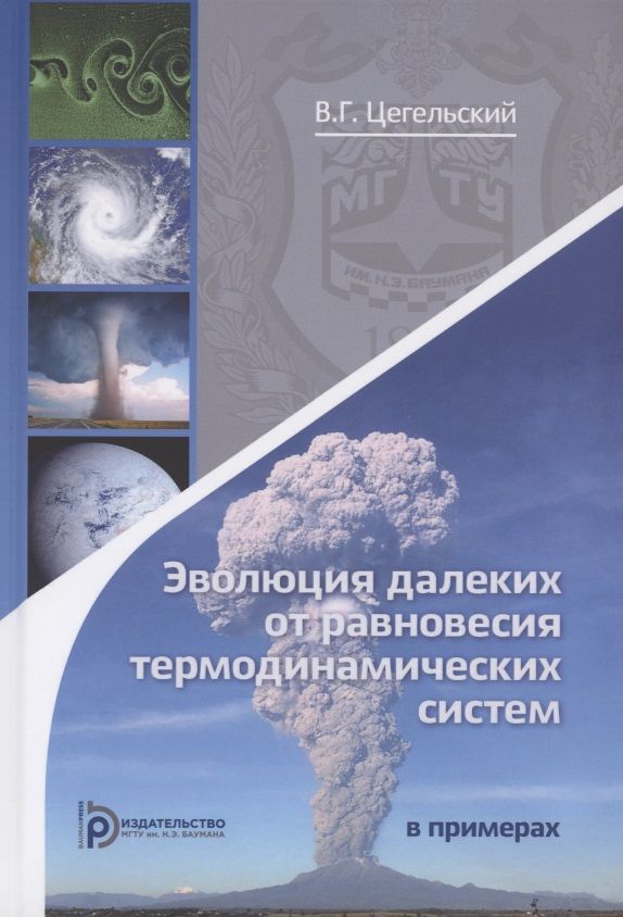 Обложка книги "Цегельский: Эволюция далеких от равновесия термодинамических систем в примерах"