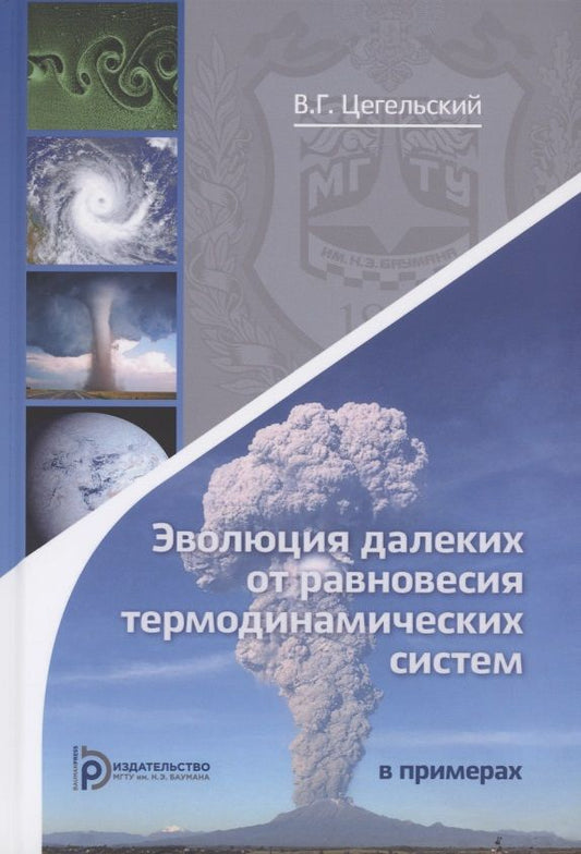 Обложка книги "Цегельский: Эволюция далеких от равновесия термодинамических систем в примерах"
