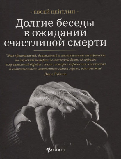 Обложка книги "Цейтлин: Долгие беседы в ожидании счастливой смерти. Из дневников этих лет"