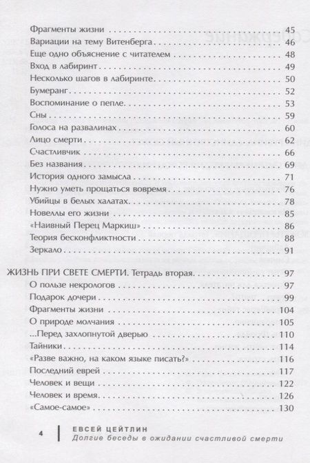 Фотография книги "Цейтлин: Долгие беседы в ожидании счастливой смерти. Из дневников этих лет"