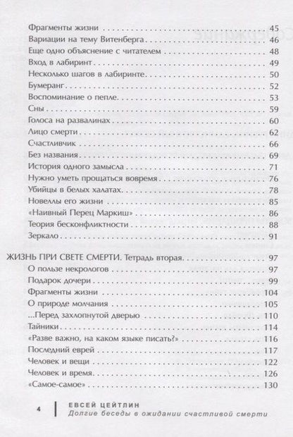 Фотография книги "Цейтлин: Долгие беседы в ожидании счастливой смерти. Из дневников этих лет"