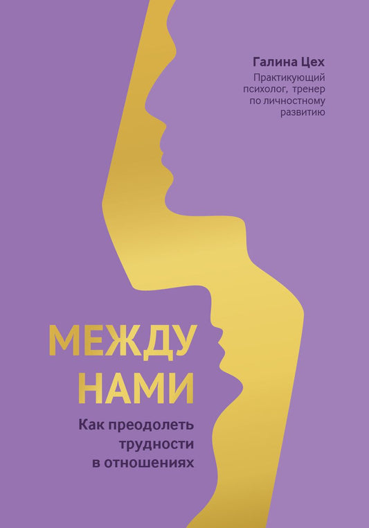 Обложка книги "Цех: Между нами. Как преодолеть трудности в отношениях"