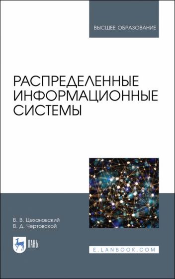 Обложка книги "Цехановский, Чертовской: Распределенные информационные системы. Учебник"